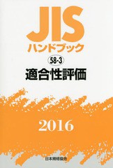 送料無料/[書籍]/適合性評価 (’16 JISハンドブック 58-3)/日本規格協会/編集/NEOBK-1983040