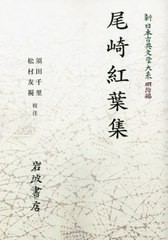 送料無料/[書籍]/[オンデマンド版] 尾崎紅葉集 (新日本古典文学大系 明治編 19)/中野三敏/編集委員 十川信介/編集委員 延広真治/編集委