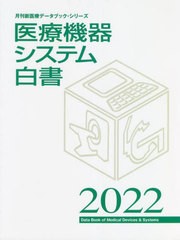 書籍のメール便同梱は2冊まで]送料無料 [書籍] 医療機器システム白書