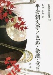 送料無料/[書籍]/平安朝文学と色彩・染織・意匠 (新典社研究叢書)/森田直美/著/NEOBK-2747912