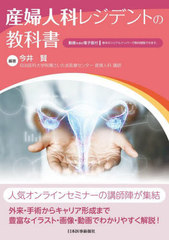 [書籍]/産婦人科レジデントの教科書/今井賢/編著/NEOBK-2758128の通販は 6,098円