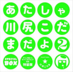 [書籍]/あたしゃ川尻こだまだよ 2 【特装版】 アニメBD&ラバーストラップ付き/川尻こだま/著/NEOBK-2766160の通販は