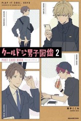 [書籍]/クールドジ男子図鑑2 ポストカードブック/那多ここね/著/NEOBK-2771488