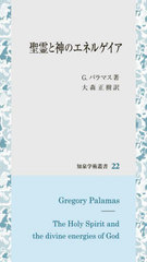 [書籍とのメール便同梱不可]送料無料/[書籍]/聖霊と神のエネルゲイア (知泉学術叢書)/G・パラマス/著 大森正樹/訳/NEOBK-2834776の通販は