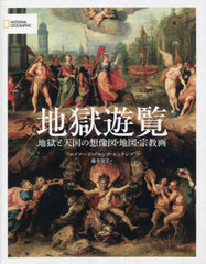 [書籍]/地獄遊覧 地獄と天国の想像図・地図・宗教画 / 原タイトル:THE DEVIL’S ATLAS (NATIONAL)/エドワード・ブルック=ヒッチング/著 藤井留美/訳/NEOBK-2835592