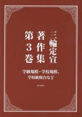 [書籍とのメール便同梱不可]送料無料/[書籍]/三輪定宣著作集 第3巻/三輪定宣/著/NEOBK-2842936