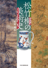 [書籍]/松竹梅の美術史/竹浪遠/編/NEOBK-2846208