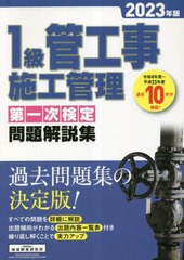 書籍]/1級管工事施工管理 第一次検定 問題解説集 2023年版/地域開発研究所/NEOBK-2852608の通販はau PAY マーケット -  ネオウィング au PAY マーケット店 | au PAY マーケット－通販サイト