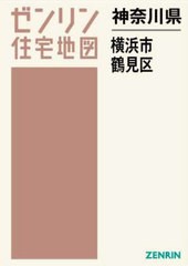 スペシャル限定品 /[書籍]/神奈川県 横浜市 鶴見区 (ゼンリン住宅地図