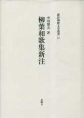 送料無料/[書籍]/柳葉和歌集新注 (新注和歌文学叢書)/中川博夫/NEOBK-2860536