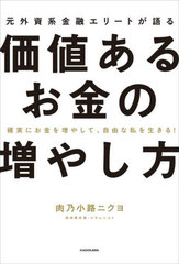 [書籍]/元外資系金融エリートが語る価値あるお金の増やし方 確実にお金を増やして、自由な私を生きる!/肉乃小路ニクヨ/著/NEOBK-2913976