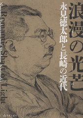 [書籍]/浪漫の光芒 氷見徳太郎と長崎の近代/長崎県美術館/編/NEOBK-2916296