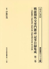 送料無料/[書籍]/戦前期外交専門雑誌記事目録集成 2 (書誌書目シリーズ)/伊藤信哉/編著/NEOBK-2931760