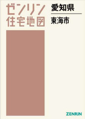 送料無料/[書籍]/愛知県 東海市 (ゼンリン住宅地図)/ゼンリン/NEOBK-2940368の通販は