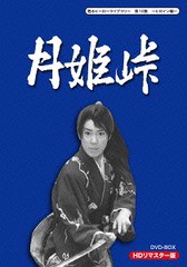 送料無料/[DVD]/甦るヒーローライブラリー 第10集 〜ヒロイン編〜 月姫峠 HDリマスターDVD-BOX/TVドラマ/BFTD-110