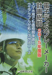 送料無料/[書籍]/電子ディスプレーメーカー計画総覧 2015年度版/産業タイムズ社/NEOBK-1799009