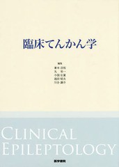 送料無料/[書籍]/臨床てんかん学/兼本浩祐/編集 丸栄一/編集 小国弘量/編集 池田昭夫/編集 川合謙介/編集/NEOBK-1884705