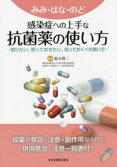[書籍]/みみ・はな・のど感染症への上手な抗菌薬の使い方 知りたい、知っておきたい、知っておくべき使い方/鈴木賢二/編集/NEOBK-1948377 5,434円