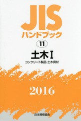 送料無料/[書籍]/土木 1 コンクリート製品・土木資材 (’16 JISハンドブック 11)/日本規格協会/編集/NEOBK-1983025