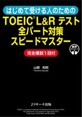 書籍のゆうメール同梱は2冊まで] [書籍] はじめて受ける人のためのTOEIC Lu0026Rテスト全パート対策スピードマスター 山根和明 著  NEOBK-259