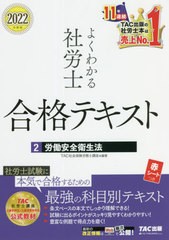 書籍]/よくわかる社労士合格テキスト 2022年度版2/TAC株式会社(社会保険労務士講座)/編著/NEOBK-2666953の通販はau PAY  マーケット - ネオウィング au PAY マーケット店 | au PAY マーケット－通販サイト