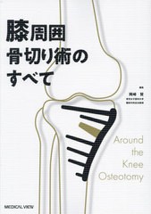 送料無料/[書籍]/膝周囲骨切り術のすべて/岡崎賢/編集/NEOBK-2669433