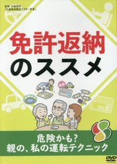 送料無料/[書籍]/免許返納のススメ DVD/中島博史/監修/NEOBK-2669505