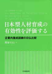 [書籍]/日本型人材育成の有効性を評価する 企業内養成訓練の日仏比較/関家ちさと/著/NEOBK-2683905