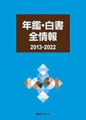 送料無料/[書籍]/年鑑・白書全情報 2013-2022/日外アソシエーツ株式会社/編集/NEOBK-2809889