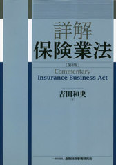 送料無料/[書籍]/詳解保険業法/吉田和央/著/NEOBK-2835817の通販は