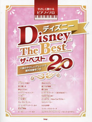 [書籍]/ディズニー ザ・ベスト20 (やさしく弾けるピアノ・ソロ)/ケイエムピー/NEOBK-2837433