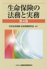 送料無料/[書籍]/生命保険の法務と実務/日本生命保険生命保険研究会/編著/NEOBK-2845281 投資・金融