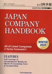 送料無料/[書籍]/英文会社四季報 2024年1月号/東洋経済新報社/NEOBK-2926233