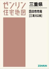 送料無料/[書籍]/三重県 四日市市 南 三滝川以南 (ゼンリン住宅地図)/ゼンリン/NEOBK-2930769