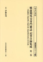 送料無料/[書籍]/戦前期外交専門雑誌記事目録集成 1 (書誌書目シリーズ)/伊藤信哉/編著/NEOBK-2931761