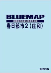 送料無料/[書籍]/ブルーマップ 春日部市 2 庄和/ゼンリン/NEOBK-2940449