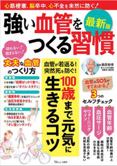 [書籍]/強い血管をつくる習慣 最新版 (TJ)/島田和幸/監修/NEOBK-2941345