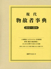 送料無料/[書籍]/現代物故者事典 2012〜2014/日外アソシエーツ株式会社/編集/NEOBK-1789610