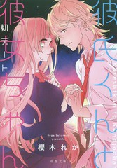 書籍のゆうメール同梱は2冊まで 書籍 彼氏くんと彼女ちゃん 初デート 双葉文庫 さー40 01 Comico Books 櫻木れが 著 Neobk の通販はau Pay マーケット ネオウィング Au Pay マーケット店