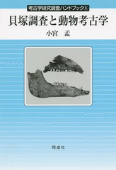 [書籍]/貝塚調査と動物考古学 (考古学研究調査ハンドブック)/小宮孟/著/NEOBK-1894410