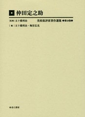 送料無料/[書籍]/仲田定之助 (美術批評家著作選集)/五十殿利治/監修/NEOBK-1973290