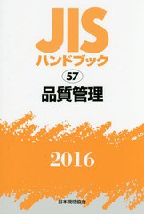 送料無料/[書籍]/品質管理 (’16 JISハンドブック 57)/日本規格協会/編集/NEOBK-1983034