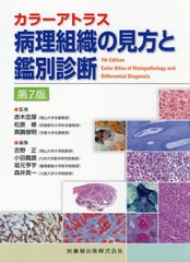 送料無料/[書籍]/病理組織の見方と鑑別診断 第7版 (カラーアトラス)/赤木忠厚/監修 松原修/監修 真鍋俊明/監修 吉野正/編集 小田義直/編