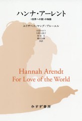 送料無料/[書籍]/ハンナ・アーレント 〈世界への愛〉の物語 / 原タイトル:HANNAH ARENDT 原著第2版の翻訳/エリザベス・ヤング=ブルーエル