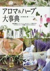 [書籍]/アロマ&ハーブ大事典/林真一郎/監修/NEOBK-2598162
