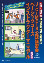 [書籍とのメール便同梱不可]送料無料/[書籍]/J-CIMELS公認講習会ベーシックコースインストラクターマニュアル 産婦人科必修母体急変時の