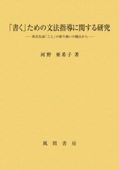 送料無料/[書籍]/「書く」ための文法指導に関する研究/河野亜希子/著/NEOBK-2676650の通販は 7,150円