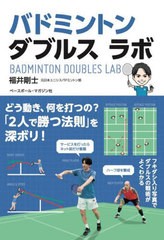 書籍のメール便同梱は2冊まで] [書籍] バドミントンダブルスラボ 福井