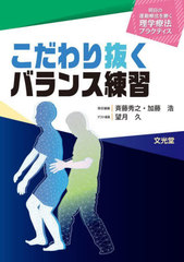 [書籍とのメール便同梱不可]送料無料有/[書籍]/こだわり抜くバランス練習 (明日の運動療法を磨く理学療法プラクティス)/望月久/ゲスト編集/NEOBK-2765602の通販は