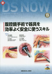 送料無料/[書籍]/腹腔鏡手術で器具を効率よく安全に使うスキル (新DS NOW 15)/白石憲男 新田浩幸 他編集委員/NEOBK-2775042の通販は